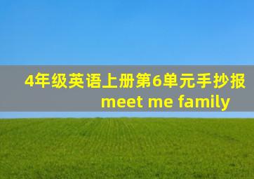 4年级英语上册第6单元手抄报meet me family